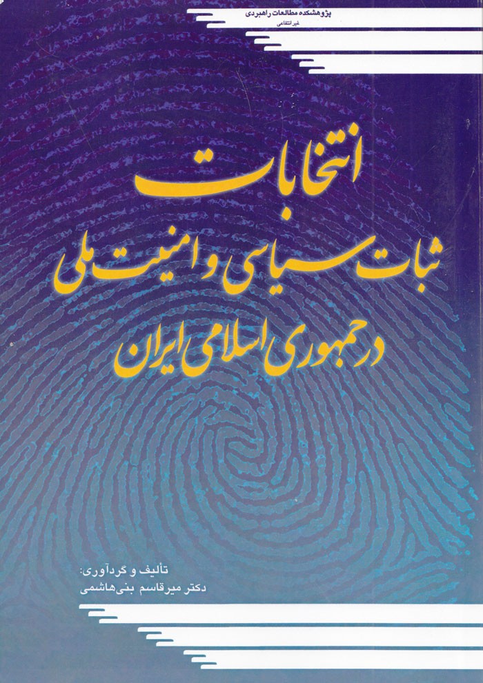 جلد کتاب انتخابات سیاسی و امنیت ملی در جمهوری اسلامی
