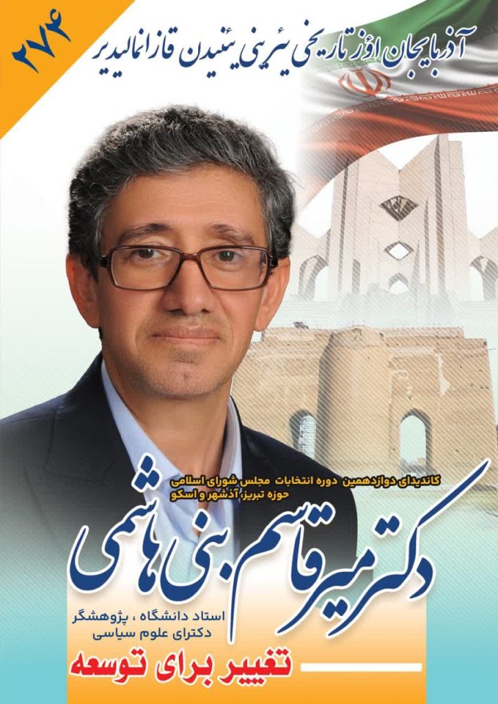 دکتر میرقاسم بنی هاشمی-میر قاسم بنی هاشمی-بنی هاشمی